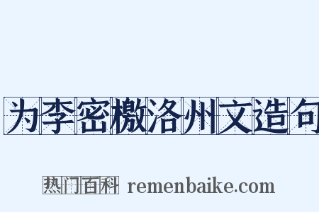 为李密檄洛州文造句是什么意思的图片